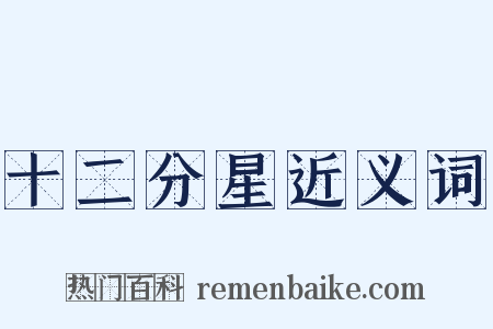 十二分星近义词是什么意思的图片